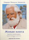 Книга Живая книга. Фрагменты автобиографии. Том 1 автора Омраам Айванхов