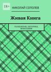 Книга Живая Книга. Психология, эзотерика, философия автора Николай Сополев