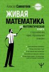 Обложка: Живая математика. Нематематическиая…