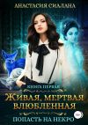 Книга Живая, мертвая, влюбленная: Попасть на Некро автора Анастасия Сиалана