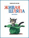 Книга Живая шляпа автора Николай Носов
