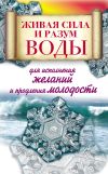 Книга Живая сила и разум воды для исполнения желаний и продления молодости автора Алексей Линберг