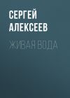 Книга Живая вода автора Сергей Алексеев