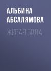 Книга Живая вода автора Альбина Абсалямова