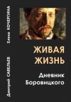 Книга Живая жизнь. Дневник Боровицкого автора Дмитрий Савельев