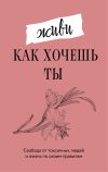 Книга Живи, как хочешь ты автора Марта Мэйси