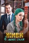 Книга Живи в моих снах автора Елена Левашова