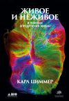 Книга Живое и неживое. В поисках определения жизни автора Карл Циммер