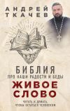 Книга Живое слово. Библия про наши радости и беды автора Андрей Ткачев