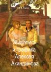 Обложка: Живопись и графика Алексея Акиндинова.…