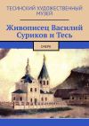 Книга Живописец Василий Суриков и Тесь. Очерк автора Алексей Болотников