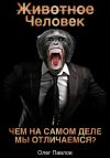 Книга Животное Человек автора Олег Павлов