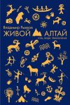 Книга Живой Алтай. Горы, люди, приключения автора Владимир Рыжков