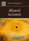 Книга Живой человек автора Никита Зморович