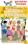 Книга Живой фонарик автора Любовь Воронкова