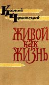 Книга Живой как жизнь автора Корней Чуковский