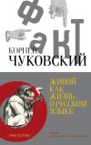 Книга Живой как жизнь. О русском языке автора Корней Чуковский