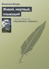 Книга Живой, мертвый, плывущий автора Вячеслав Шторм