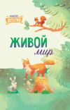 Книга Живой мир автора Юлия Меньшова
