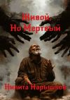 Книга Живой, но мертвый автора Никита Нарышков