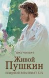 Книга Живой Пушкин. Повседневная жизнь великого поэта автора Лариса Черкашина