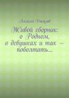 Книга Живой сборник: о Родном, о девушках и так – поболтать… автора Алексей Джазов