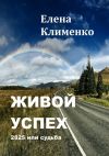 Книга Живой успех. 2825 или судьба автора Елена Клименко
