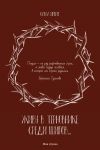 Книга Живу в терновнике среди шипов… автора Ольга Ирбит