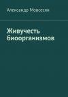 Книга Живучесть биоорганизмов автора Александр Мовсесян