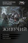 Обложка: Живучий: Кукловод. Безликие. Зов Баньши