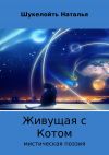 Книга Живущая с Котом автора Наталья Шукелойть