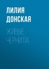 Книга Живые чернила автора Лилия Донская