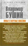 Книга Живые и мертвые классики автора Владимир Бушин