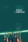 Книга Живые и взрослые (сборник) автора Сергей Кузнецов