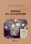 Книга Живые из Атлантиды автора Елена Серебрякова