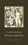 Книга Живые картины (сборник) автора Полина Барскова