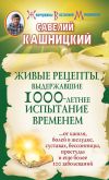 Книга Живые рецепты, выдержавшие 1000-летнее испытание временем автора Савелий Кашницкий