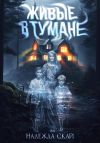 Книга Живые в тумане автора Надежда Скай