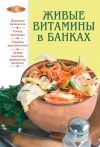 Книга Живые витамины в банках автора Т. Радина