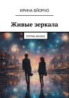 Книга Живые зеркала. Ритмы жизни автора Ирина Бйорно