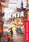 Книга «Жиза». Премия им. А. Ахматовой автора Василий Мурзин