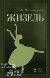 Книга Жизель автора Юрий Слонимский