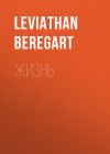 Книга Жизнь автора Leviathan Beregart