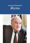 Книга Жизнь автора Алексей Краевой