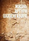 Книга Жизнь Артура Шопенгауэра автора Уильям Уоллес