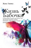 Книга Жизнь бабочки автора Жанна Тевлина