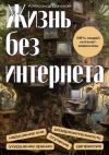 Книга Жизнь без интернета автора Александр Донской