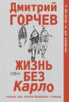 Книга Жизнь без Карло: Музыка для экзальтированных старцев автора Дмитрий Горчев