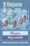 Книга Жизнь без масок. 1000 и один способ быть самим собой автора Анатолий Некрасов