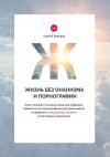 Книга Жизнь без онанизма и порнографии. Книга поможет осознать вред мастурбации, избавиться от порнографической зависимости и направить сексуальную энергию в позитивные изменения автора Сергей Лебедев